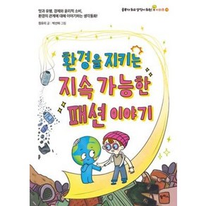 환경을 지키는 지속 가능한 패션 이야기 (공부가 되고 상식이 되는 시리즈 18)