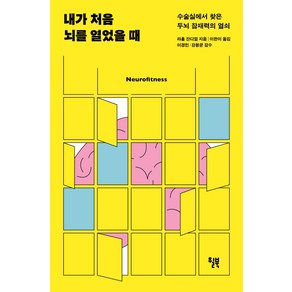 내가 처음 뇌를 열었을 때:수술실에서 찾은 두뇌 잠재력의 열쇠