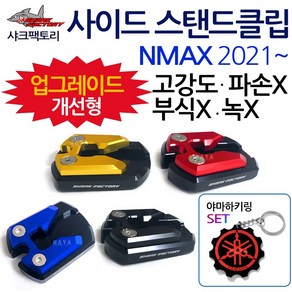 SF/2021~ NMAX사이드 스탠드클립 엔맥스 스텐드클립 NMAX/엔맥스튜닝발판 지지대 2021NMAX튜닝용품 NMAX클립 엔맥스클립 NMAX스텐드 엔맥스스탠드 말발굽 부품 부속, (쿠)SF클립 신형NMAX21~골드+Y링, 1개