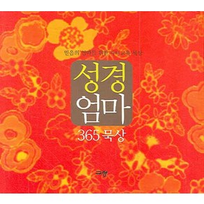 성경 엄마:365 묵상, 규장, 성경 엄마, 규장 편집부(저)