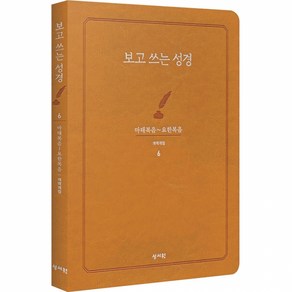 보고쓰는성경 6 마태복음~요한복음, 편집부 저, 성서원