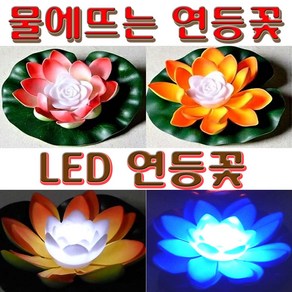 LED 연등 연꽃 유등 불교등 초파일 축제 행사 표시등 부동등 소원 합격 기도등 연꽃등, LED연등 일반형(빨강)