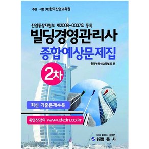 빌딩경영관리사 2차 종합예상문제집:, 범론사