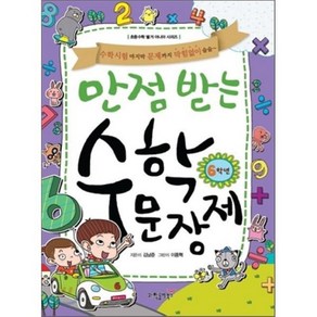 만점 받는 수학 문장제 6학년 : 수학시험 마지막 문제까지 막힘없이 술술~, 동아사이언스(과학동아북스)