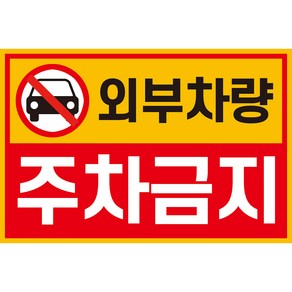 외부차량 주차금지 스티커 1장 불법 무단 주차 방지 경고