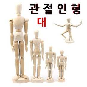 관절인형 대 구체관절인형 목각관절인형 목각인형 나무관절인형 디자인