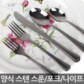 업소용 스텐 양식기/양식 스텐 스푼/포크/나이프, 02. 양식 스텐 스푼(중), 1개