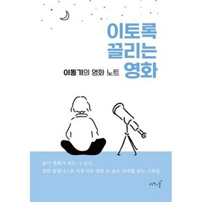 이토록 끌리는 영화 : 이동기의 영화 노트, 도서