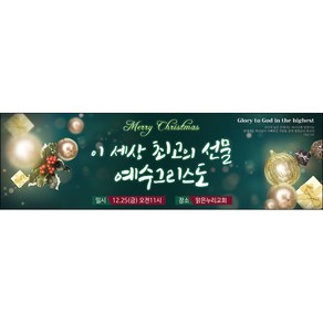 맑은누리디자인 성탄절현수막 037-(200x60cm)(가공선택필수) [주문제작] 크리스마스 포토존 예배 교회 배경 장식 소품