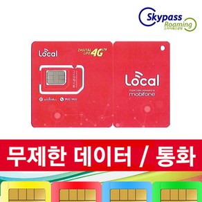 베트남 유심 모비폰 데이터 통화 베트남 유심 칩 스카이패스로밍, 택배수령, 모비매일3GB-9일권, 1개