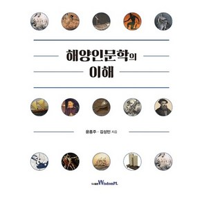 해양인문학의 이해, 윤홍주,김성민 공저, 위즈덤플