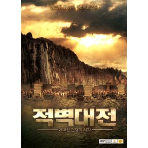 적벽대전 1: 거대한 전쟁의 시작(Red Cliff) Special Edition(2DVD 초회판)