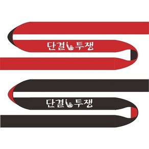 노동조합 단결투쟁 머리띠 집회시위용 양면 2도 나염 2중겹 150cm x 5cm 원하는 문구 구호로 제작해 드립니다, 50개