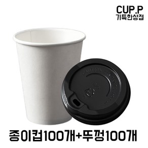 CUP.P 8온스종이컵+타공 블랙뚜껑 100개세트