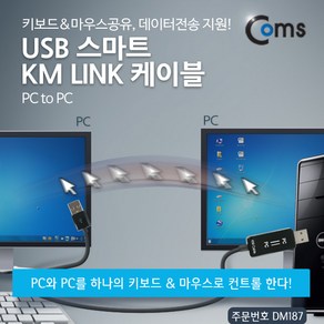 COMS USB KM Link 케이블(PC to PC)/DM187/키보드공유 DM187