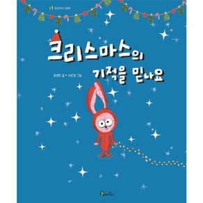 [청개구리]크리스마스의 기적을 믿나요 - 청개구리 그림책 11, 청개구리