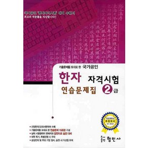 기출문제를 토대로 한한자 자격시험 연습문제집(2급)(국가공인)(8절)