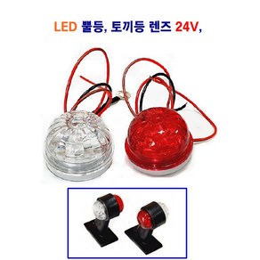 정복 LED 뿔등 토끼등 렌즈 24V (적 백) 대형차 화물차