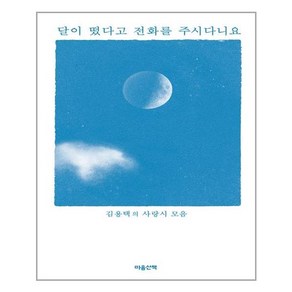 마음산책 달이 떴다고 전화를 주시다니요 (마스크제공), 단품, 단품