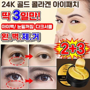 [100% 효과보장] 미국 2+2/1+1/1 24K 골드 콜라겐 아이패치 다크서클 제거 아이팩 눈밑꺼짐 아이백 패치 눈가 미간 팔자주름 개선 아이케어 포장증정, 5개, 60개입