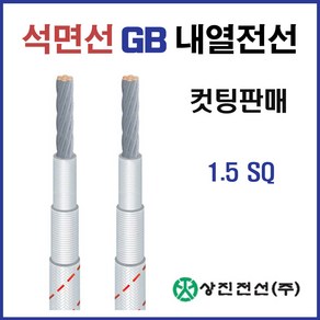 석면선 내열전선 GB 1.5SQ 10M 컷팅판매(32529), 32529-GB 1.5SQ_10M, 1개