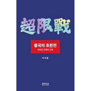 중국의 초한전: 새로운 전쟁의 도래