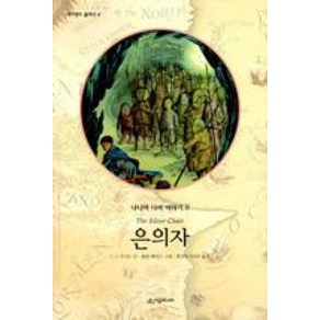 은의자(네버랜드클래식 8)(개정판), 시공주니어