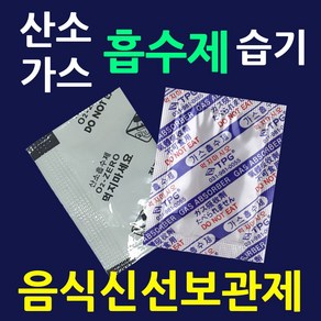 산소흡수제 150매 장기신선보관 가스흡수제 탈산소제 실리카겔 사료보관 산화방지제 산소흡수제자체반응형