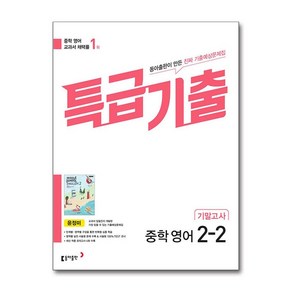 특급기출 중학 영어 2-2 기말고사(동아출판 윤정미)(2025)