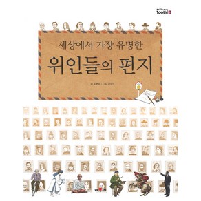 세상에서 가장 유명한 위인들의 편지