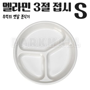 멜라민 3절 원접시 크림 S (분식집 밑반찬 단무지접시 중국집 음식점 식당 업소용식기), 1개