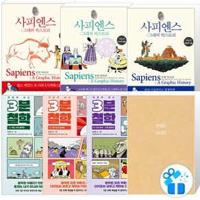 만화로 보는 3분 철학 + 사피엔스 그래픽 히스토리 vol 1 + 2 + 3 세트 (메모노트 증정), 김영사,카시오페아, 유발하라리,김재훈,서정욱