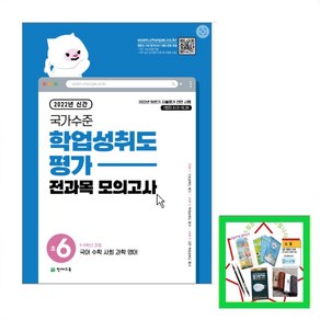 2022 국가수준 학업성취도평가 전과목 모의고사 초6