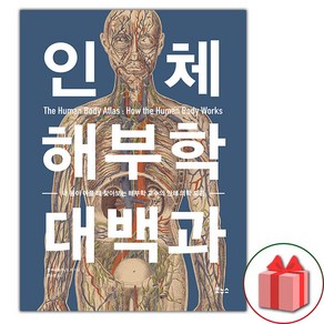 인체 해부학 대백과 (선물 증정)