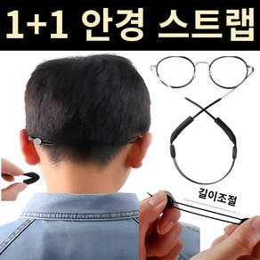 인썬웨이 1+1 길이 조절 안경줄 선글라스 스트랩