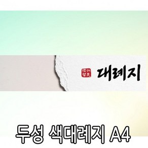 두성 색대례지 A4 20매, 연분홍색