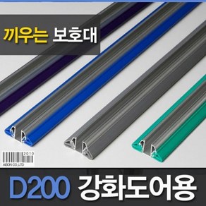 끼움식)D200 (강화도어손보호대 1950mm