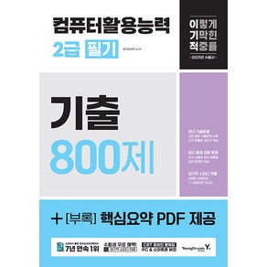 2025 이기적 컴퓨터활용능력 2급 필기 기출 800제, 영진닷컴