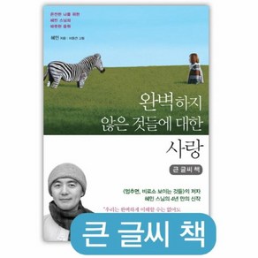 웅진북센 완벽하지 않은 것들에 대한 사랑 큰글씨책