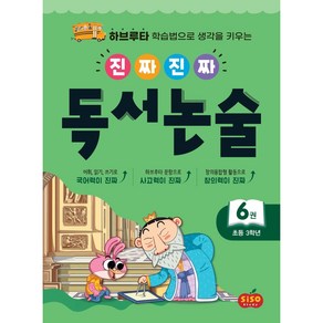 진짜 진짜 독서 논술 6(초등 3학년)