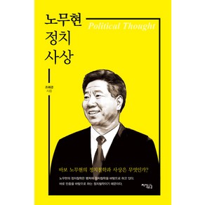 노무현 정치사상:바보 노무현의 정치철학과 사상은 무엇인가?, 지식공감, 조해경