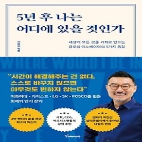 [개똥이네][중고-상] 5년 후 나는 어디에 있을 것인가