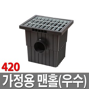 가정용맨홀420 우수 빗물받이 집수정 배수로 악취방지, 1개