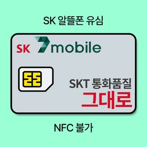 SK 알뜰폰 유심 (NFC X) 무약정 자급제폰 후불요금제 SK텔링크 세븐모바일 SKT sk7모바일