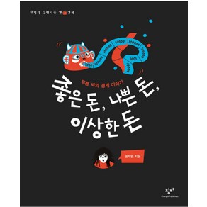 좋은 돈 나쁜 돈 이상한 돈:두통 씨의 경제 이야기  사회와 친해지는 책 경제, 창비, 상세 설명 참조