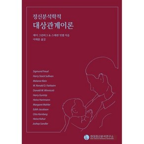 정신분석학적 대상관계이론, 현대정신분석연구소, 제이 그린버그 외 지음, 이재훈 옮김