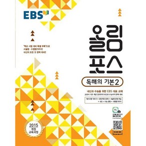 EBS 올림포스 독해의 기본 2 (2024년용) / 한국교육방송공사