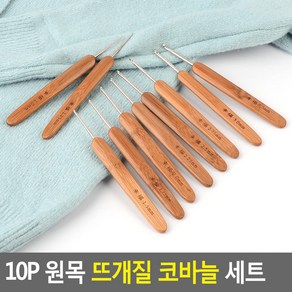 대나무손잡이 코바늘 10종 세트, 1개