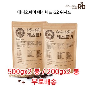 에티오피아 예가체프 G2 워시드, 원두콩(홀빈), 500g, 2개