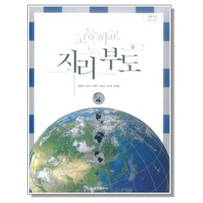 고등학교 교과서 지리 부도 김감영 금성출판사, 1개